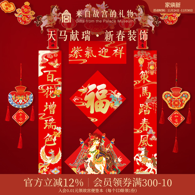 故宫淘宝｜天马献瑞2026马年对联春联福字春节过年新年装饰挂件