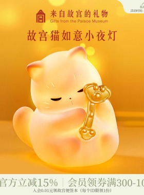 故宫淘宝｜如意猫小夜灯猫咪拍拍灯氛围感博物馆文创生日礼物女生