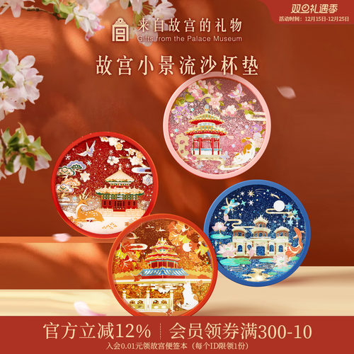 故宫淘宝紫禁城四季流沙杯垫