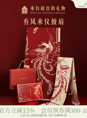 故宫淘宝｜有凤来仪围巾红色披肩文创婚礼新婚结婚订婚礼物送新娘