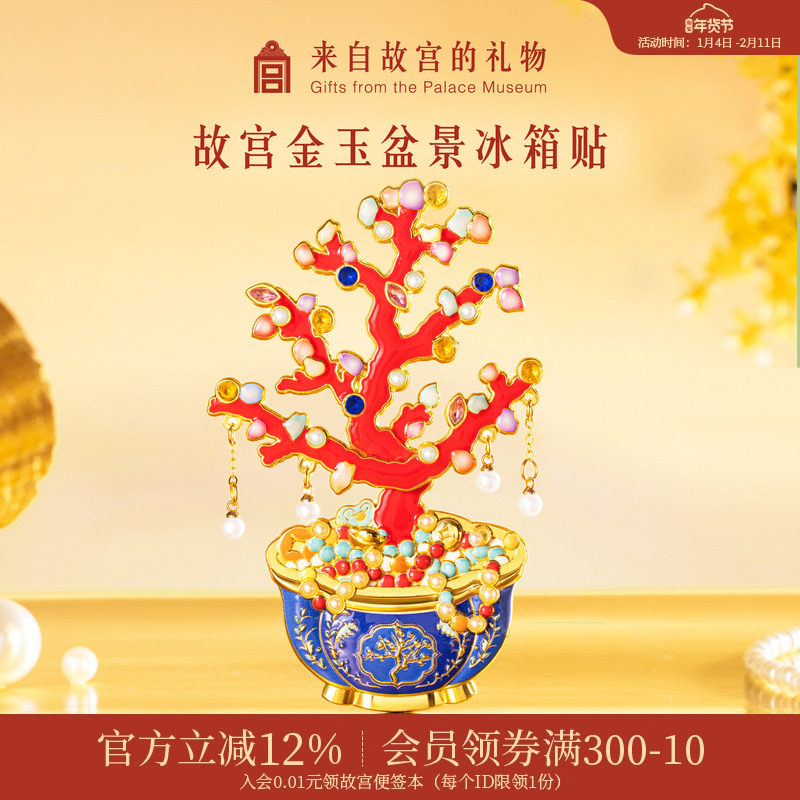 故宫淘宝｜金玉满堂盆景冰箱贴博物馆文创北京旅游伴手礼小礼物,节庆用品/礼品,文化创意冰箱贴,淘宝优惠券,粉丝福利购,淘宝优惠卷