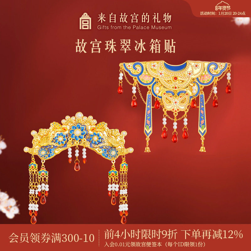 故宫淘宝｜珠翠旗头云肩冰箱贴博物馆文创北京纪念品礼物伴手礼,节庆用品/礼品,文化创意冰箱贴,淘宝优惠券,粉丝福利购,淘宝优惠卷