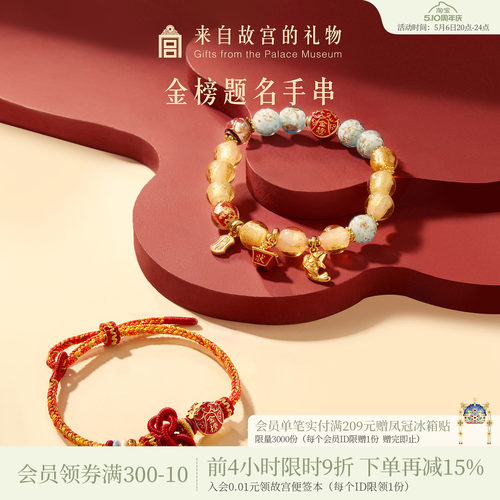 故宫淘宝｜金榜题名状元及第手链琉璃手串文创毕业中考高考礼物