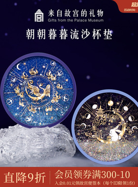 故宫淘宝｜金乌玉兔流沙硅胶杯垫隔热垫防滑情侣国风文创生日礼物