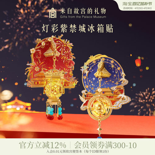 故宫淘宝灯彩紫禁城宫灯冰箱贴