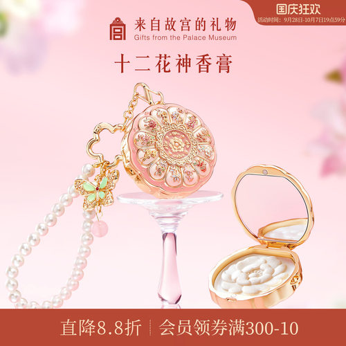 故宫淘宝｜十二花神固体香膏博物院文创生日礼物女生实用伴手礼