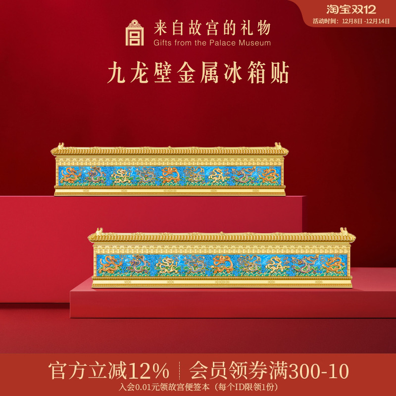 故宫淘宝九龙壁金属冰箱贴