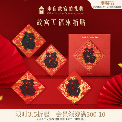 故宫淘宝御笔五福冰箱贴
