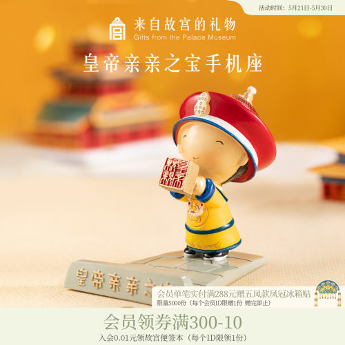 故宫淘宝｜皇帝亲亲之宝中国风手机座手机支架桌面摆件博物馆文创