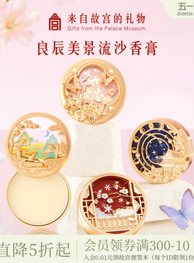 故宫淘宝｜良辰美景星回香膏文创新婚母亲节闺蜜生日礼物女伴手礼