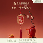 故宫淘宝｜岁朝佳兆一路平安车载香薰汽车挂件文创车挂饰新车礼物