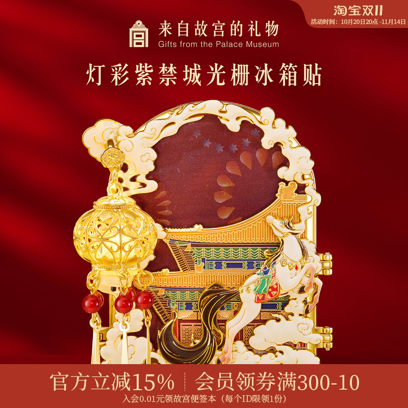 故宫淘宝灯彩紫禁城光栅冰箱贴