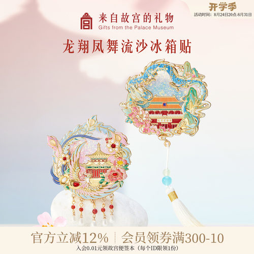 故宫淘宝龙翔凤舞流沙冰箱贴