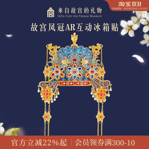 故宫淘宝凤冠立体AR冰箱贴