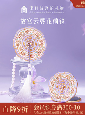 故宫淘宝｜云鬓花颜随身镜小镜子博物馆文创新年生日礼物伴手礼