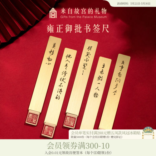 故宫淘宝御批金属书签尺