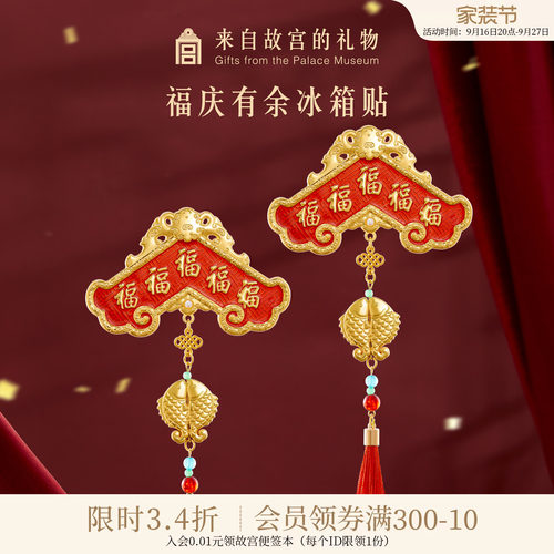 故宫淘宝福庆有余冰箱贴