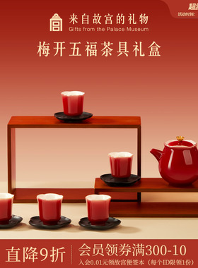 故宫淘宝｜梅开五福红色茶具套装文创新婚结婚乔迁新年本命年礼物