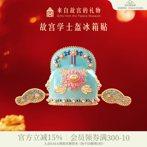 故宫淘宝学士盔冰箱贴
