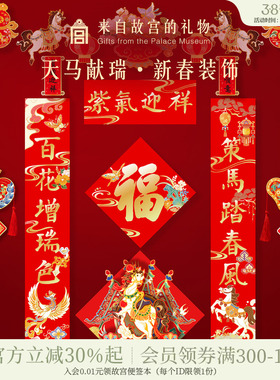 故宫淘宝｜天马献瑞2026马年对联春联福字春节过年新年装饰挂件