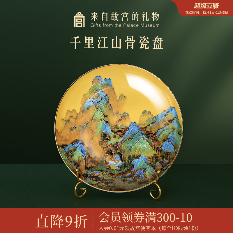 故宫淘宝千里江山骨瓷盘