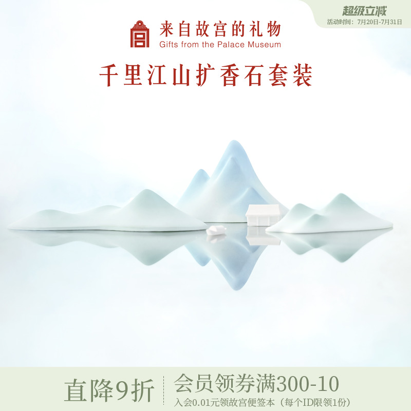 故宫淘宝千里江山无火香薰扩香石