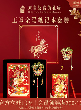 故宫淘宝｜玉堂金马笔记本礼盒博物馆文创新年本命年生日礼物女生
