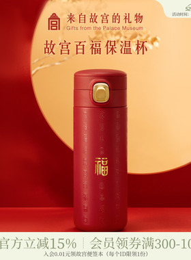 故宫淘宝｜百福保温杯红色水杯博物院文创新婚生日礼物送妈妈长辈