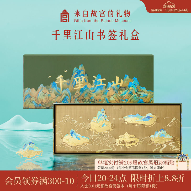 故宫淘宝千里江山书签礼盒