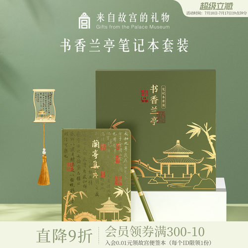 故宫淘宝书香兰亭礼盒