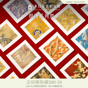 故宫淘宝织绣系列生日贺卡小卡片