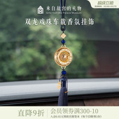 故宫淘宝｜双龙戏珠车挂车载香薰汽车挂件高档车内平安饰品挂饰