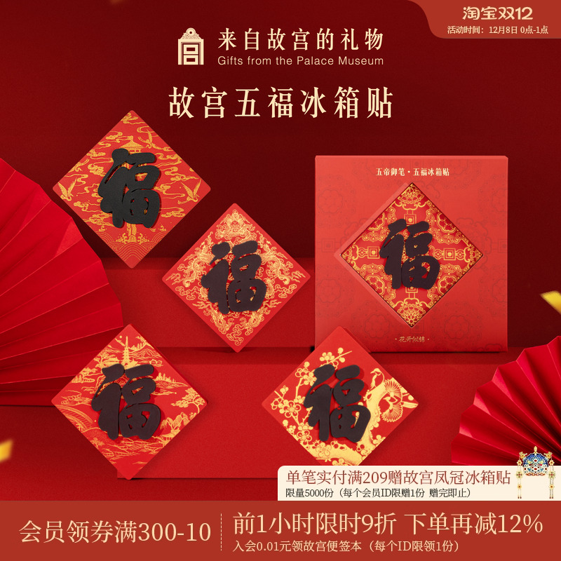 故宫淘宝御笔五福冰箱贴