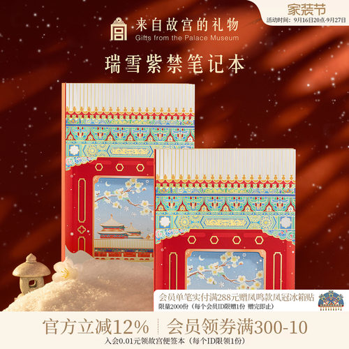 故宫淘宝瑞雪紫禁笔记本