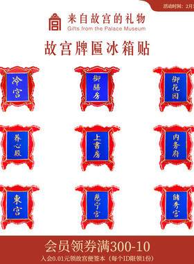 故宫淘宝｜博物院文创牌匾冷宫御膳房养心殿冰箱贴磁贴个性创意