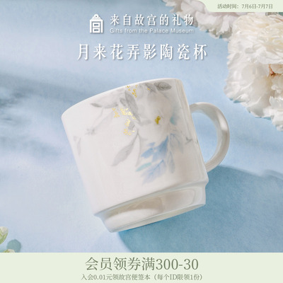 故宫淘宝月来花弄影杯子