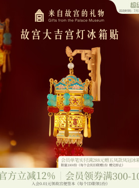 故宫淘宝｜故宫宫灯冰箱贴灯笼发光博物馆文创新年礼物北京伴手礼
