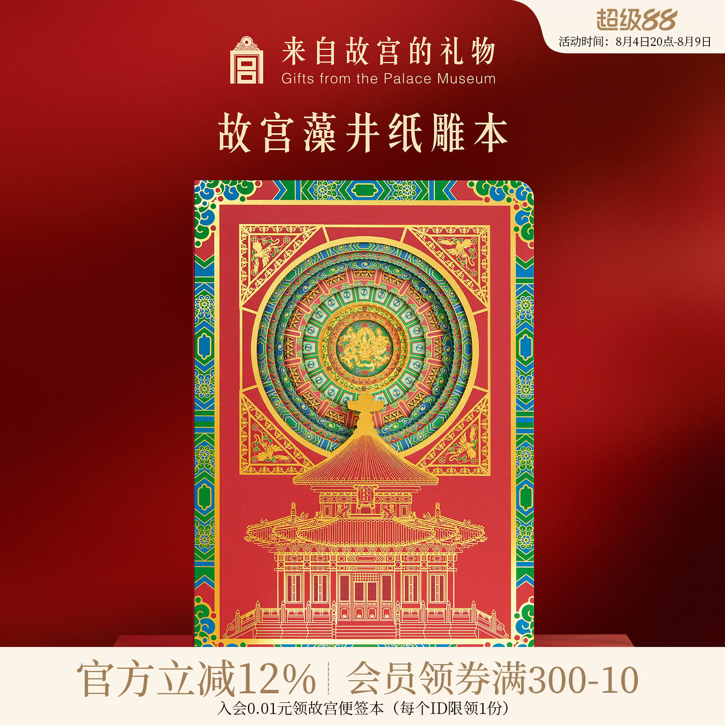 故宫淘宝 | 万春亭藻井镂空笔记本文创学生文具开学教师节礼物 - 实物图