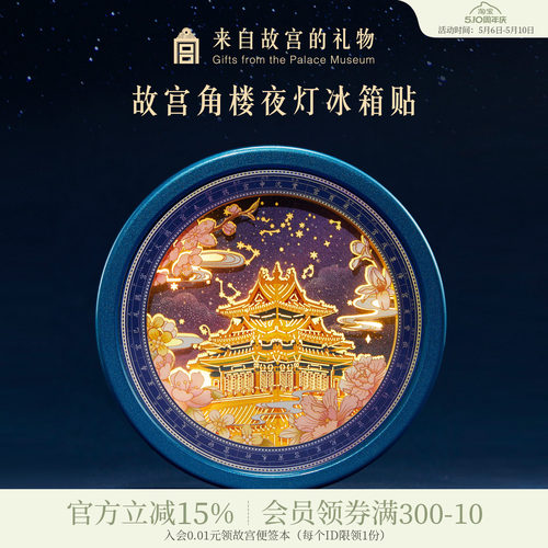 故宫淘宝角楼纸雕小夜灯冰箱贴