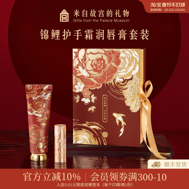 故宫淘宝|锦鲤护手霜唇膏礼盒文创生日新婚本命年新年礼物伴手礼