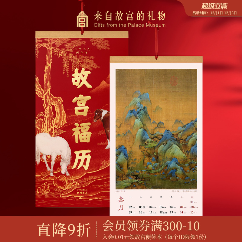 故宫淘宝｜2026年故宫福历