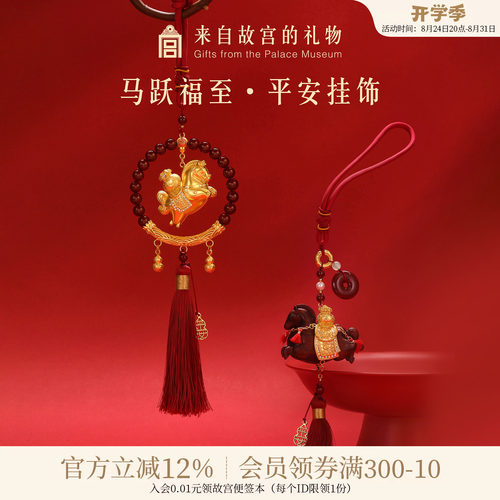 故宫淘宝马跃福至平安挂饰