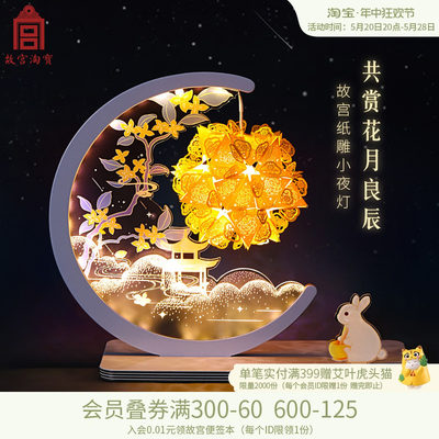 故宫淘宝花月夜纸雕小夜灯