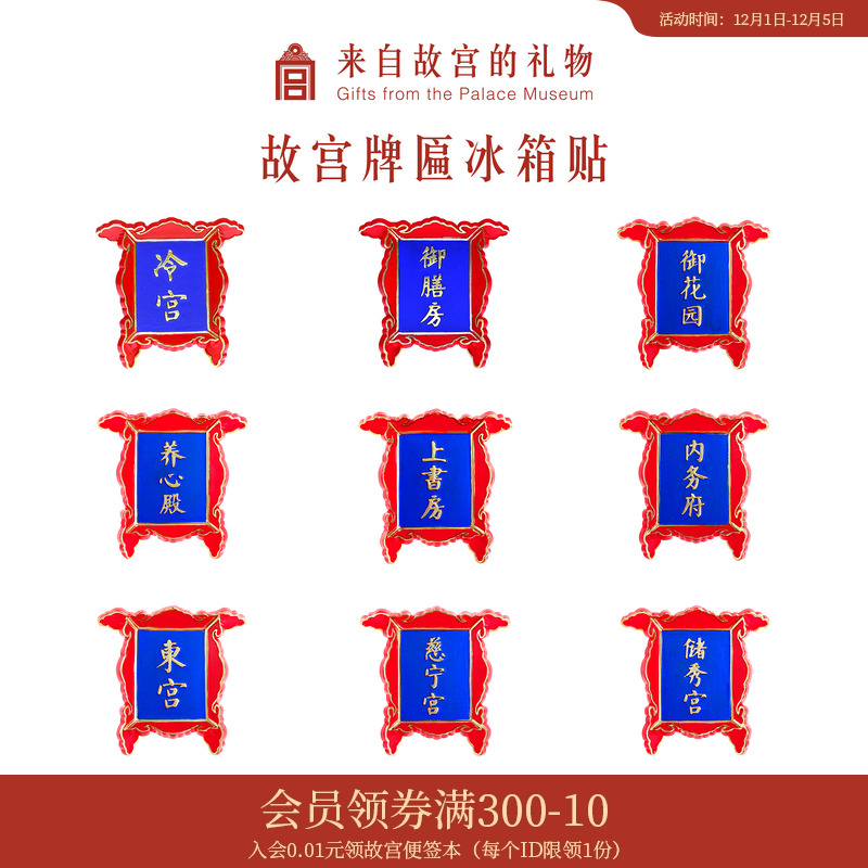 故宫淘宝冷宫牌匾冰箱贴