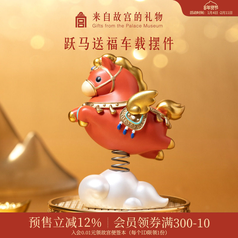 故宫淘宝｜跃马送福车载摇头摆件文创马年吉祥物本命年新年礼物