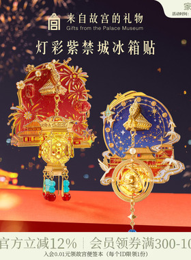 故宫淘宝｜灯彩紫禁城宫灯冰箱贴发光博物馆文创北京伴手礼纪念品