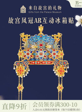 故宫淘宝｜孝靖皇后凤冠冰箱贴博物馆文创北京旅游伴手礼新婚礼物