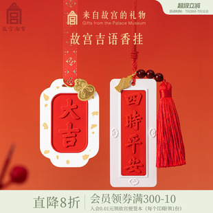 故宫淘宝｜吉语车载香薰挂件扩香石车挂文创生日教师节礼物伴手礼