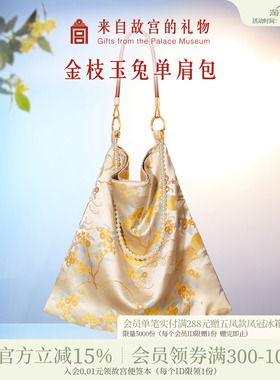 故宫淘宝｜金枝玉兔锦缎单肩包大容量新款文创新中式包包生日礼物