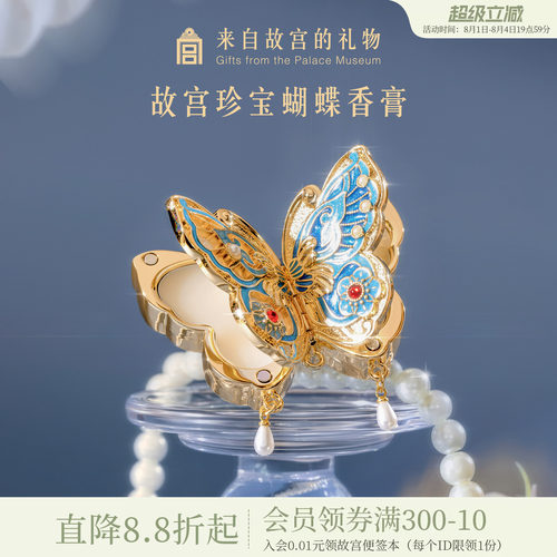故宫淘宝｜蝴蝶固体香膏博物院文创古风七夕教师节生日礼物女生